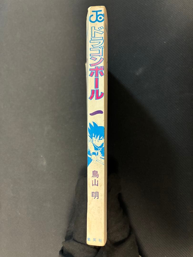 ドラゴンボール☆初版 1巻 鳥山明
