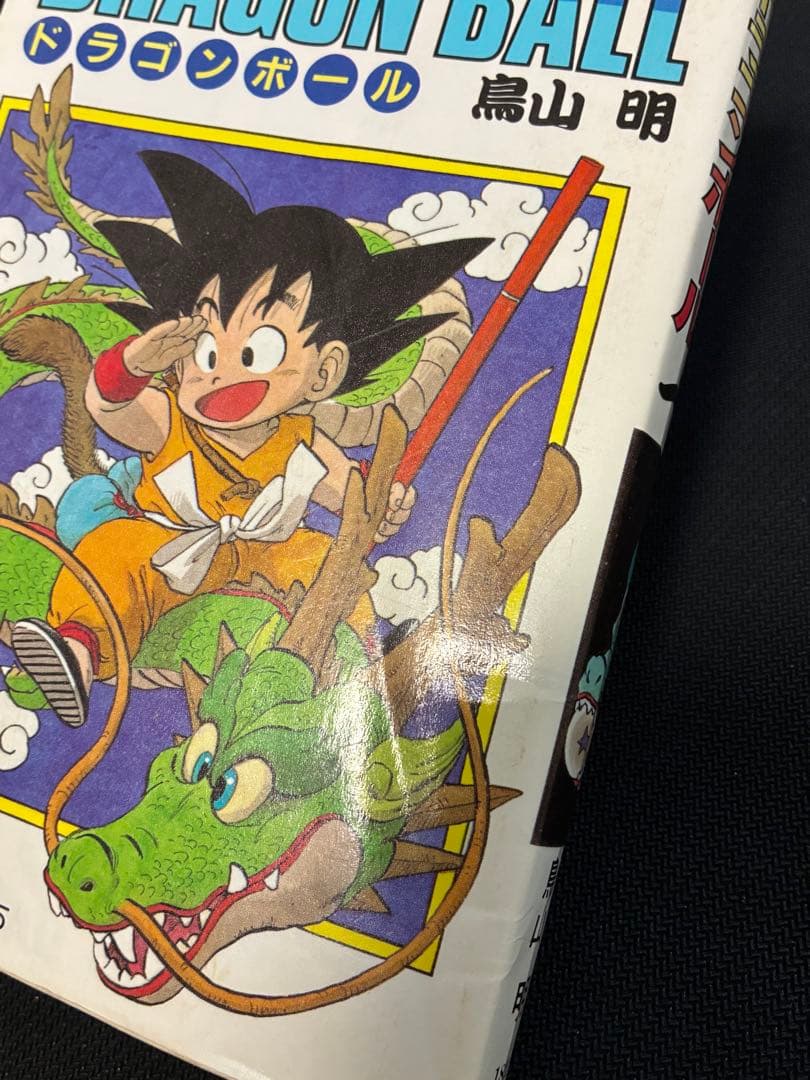 ドラゴンボール☆初版 1巻 鳥山明
