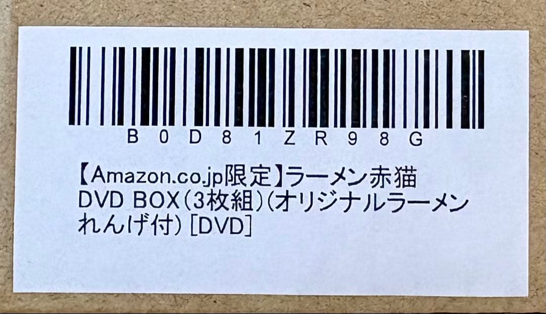 【Amazon.co.jp限定】 ラーメン赤猫 DVD BOX（3枚組）