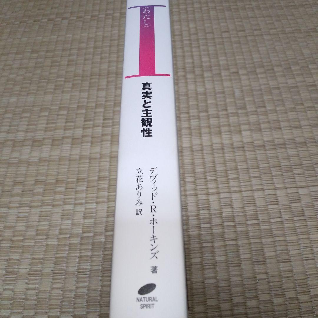 わたし : 真実と主観性