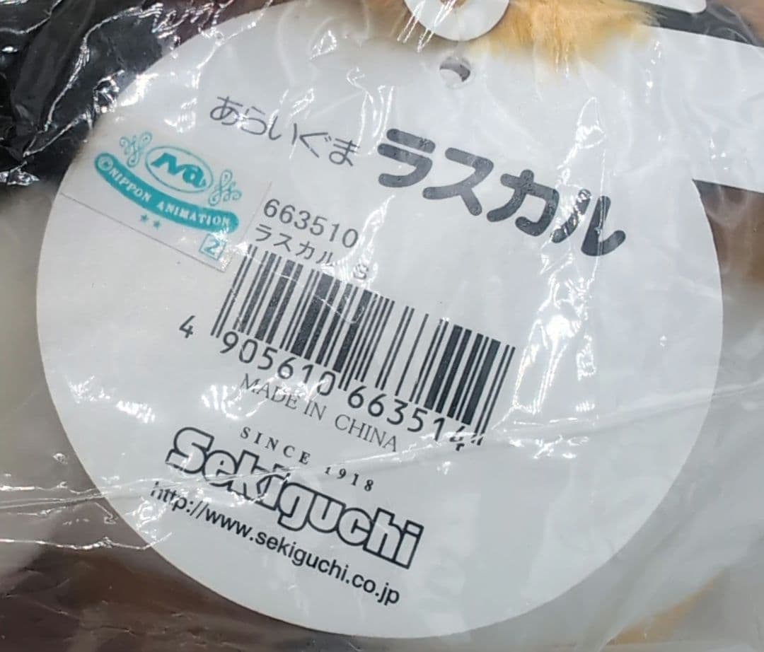 ラスカルぬいぐるみ　セキグチ製　Sサイズ