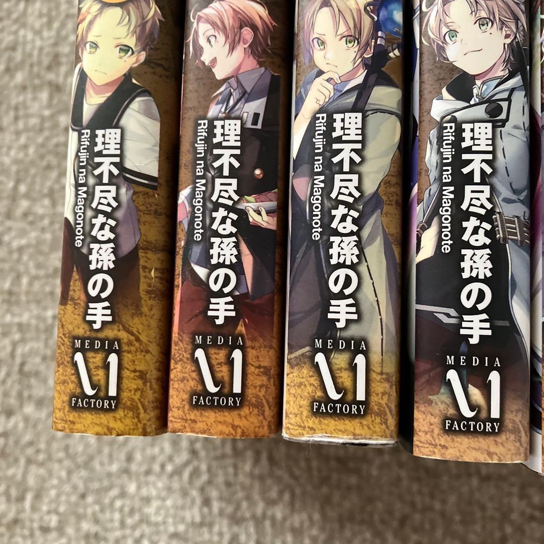 無職転生　異世界行ったら本気出す　小説　 理不尽な孫の手 1巻〜19巻