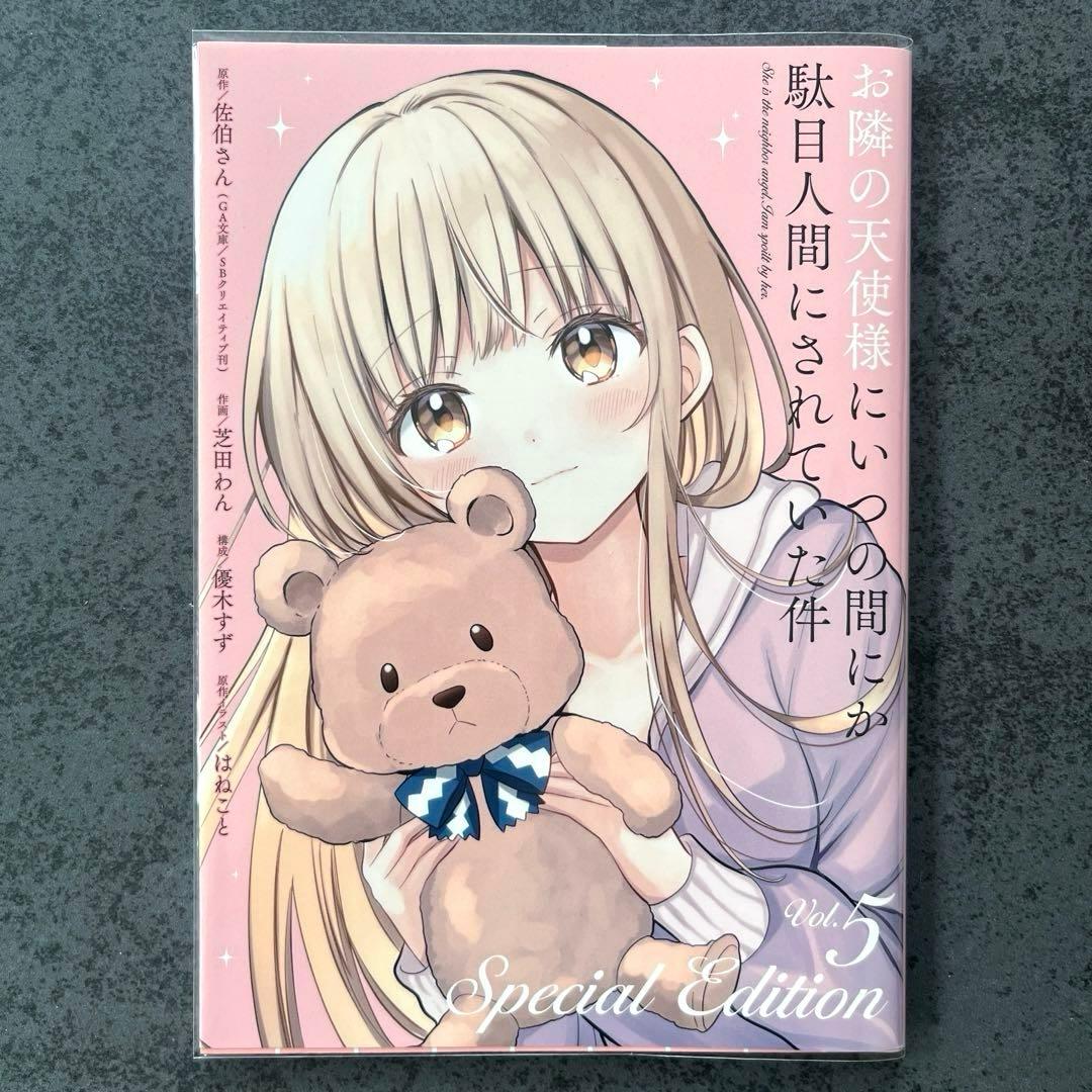 ✴︎初版帯付き✴︎お隣の天使様にいつの間にか駄目人間にされていた件 全巻 特典多数