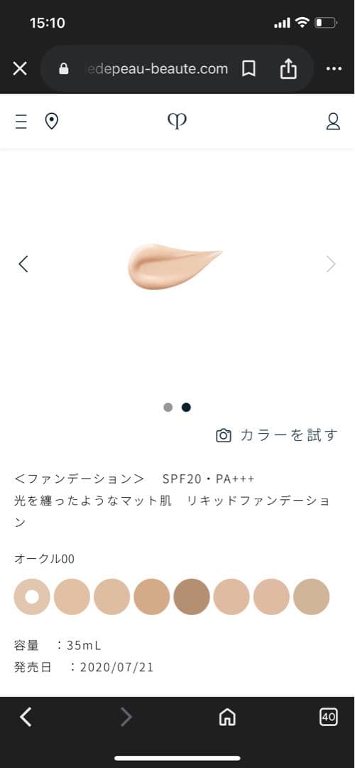 正規品 クレ・ド・ポー ボーテ タンフリュイドエクラ マット オークル00