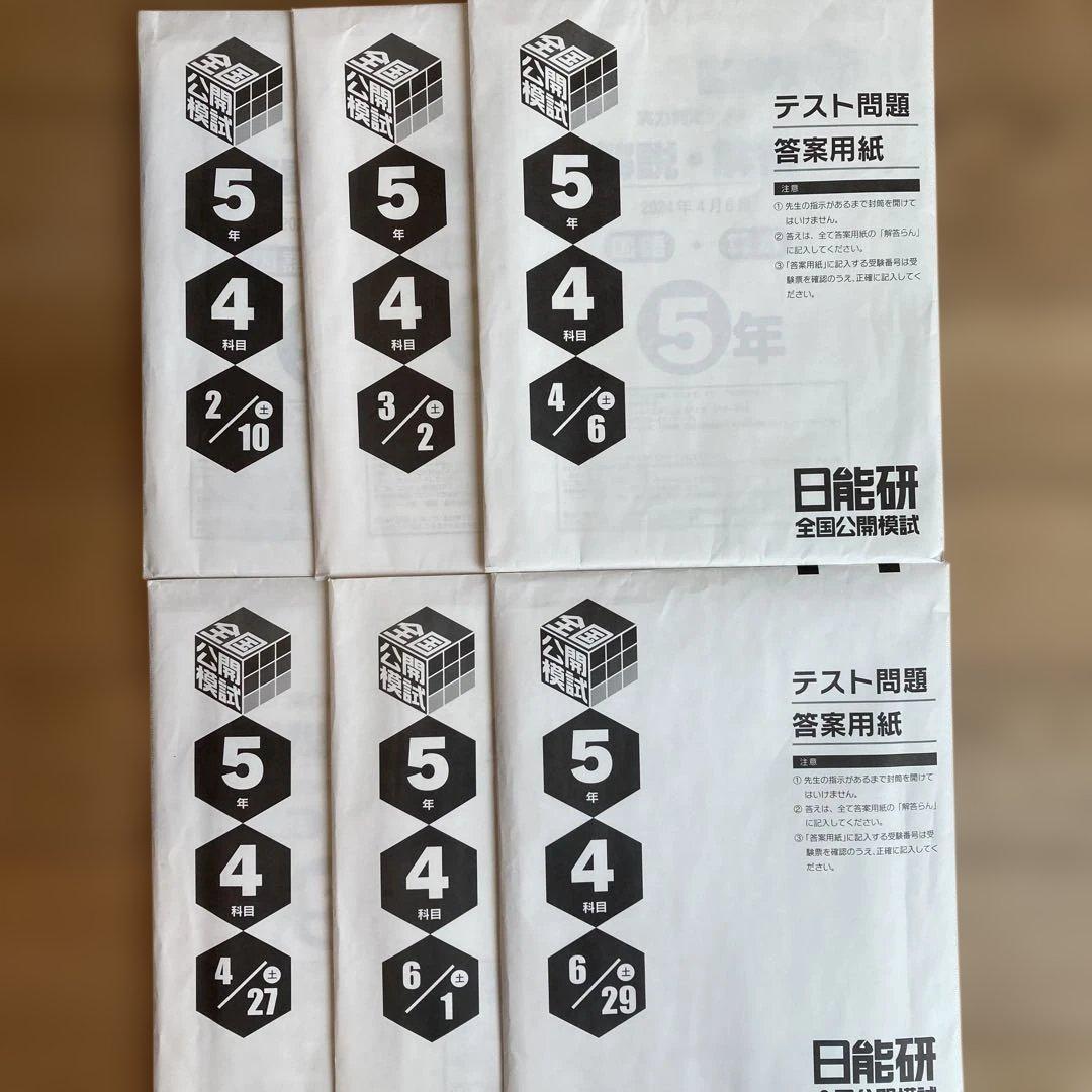 日能研　全国公開模試　5年　2024年度　前期（6回分）