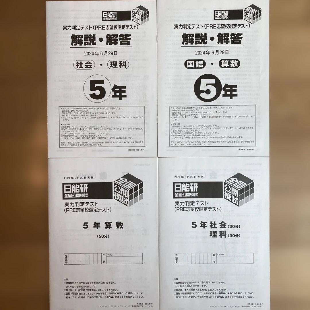 日能研　全国公開模試　5年　2024年度　前期（6回分）