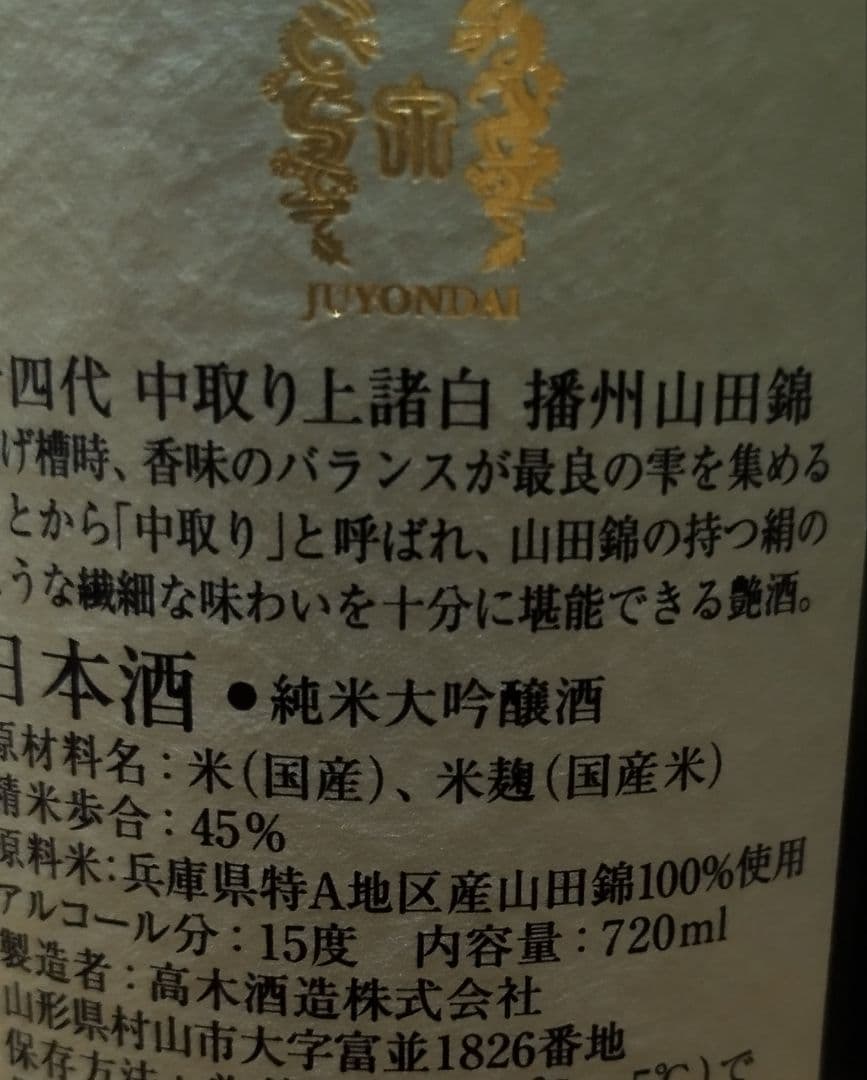 十四代※中取り上諸白※播州山田錦※ 720ml　四合瓶※ 2025年