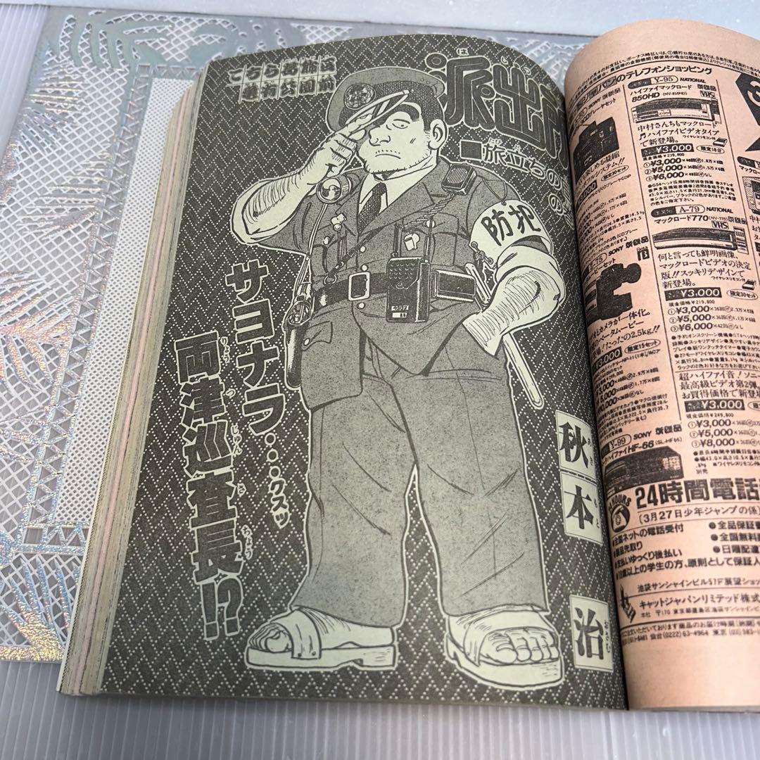 週刊少年ジャンプ 1984年4月9日　鳥山明　ドクタースランプ　とりやまあきら