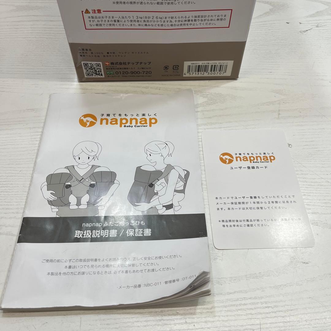 napnap ふたご抱っこひも ネイビー　双子　抱っこ紐