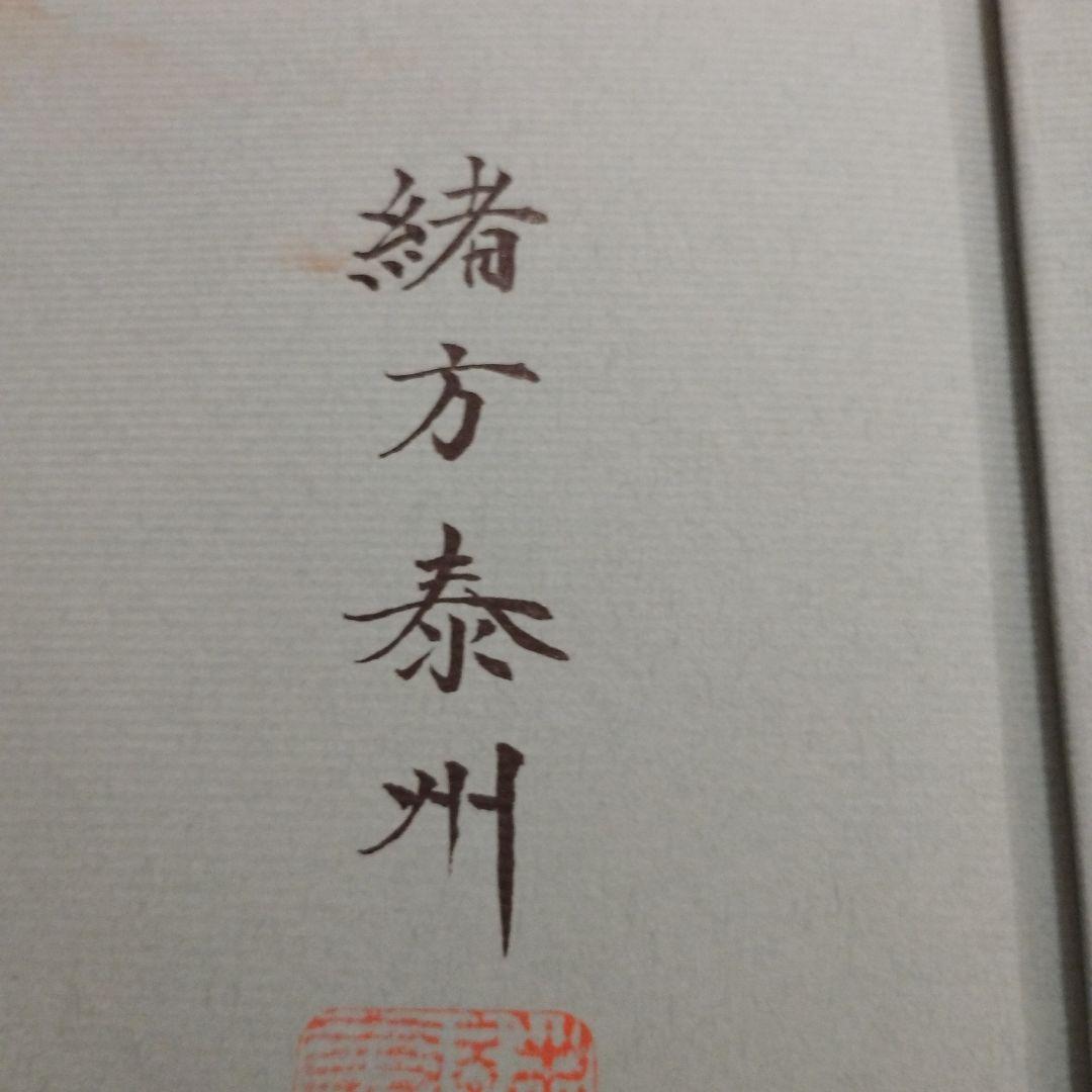 緒方泰州全集 窮通寶鑑（一）甲乙 原文対訳 緒方泰州/訳 平6 泰山流