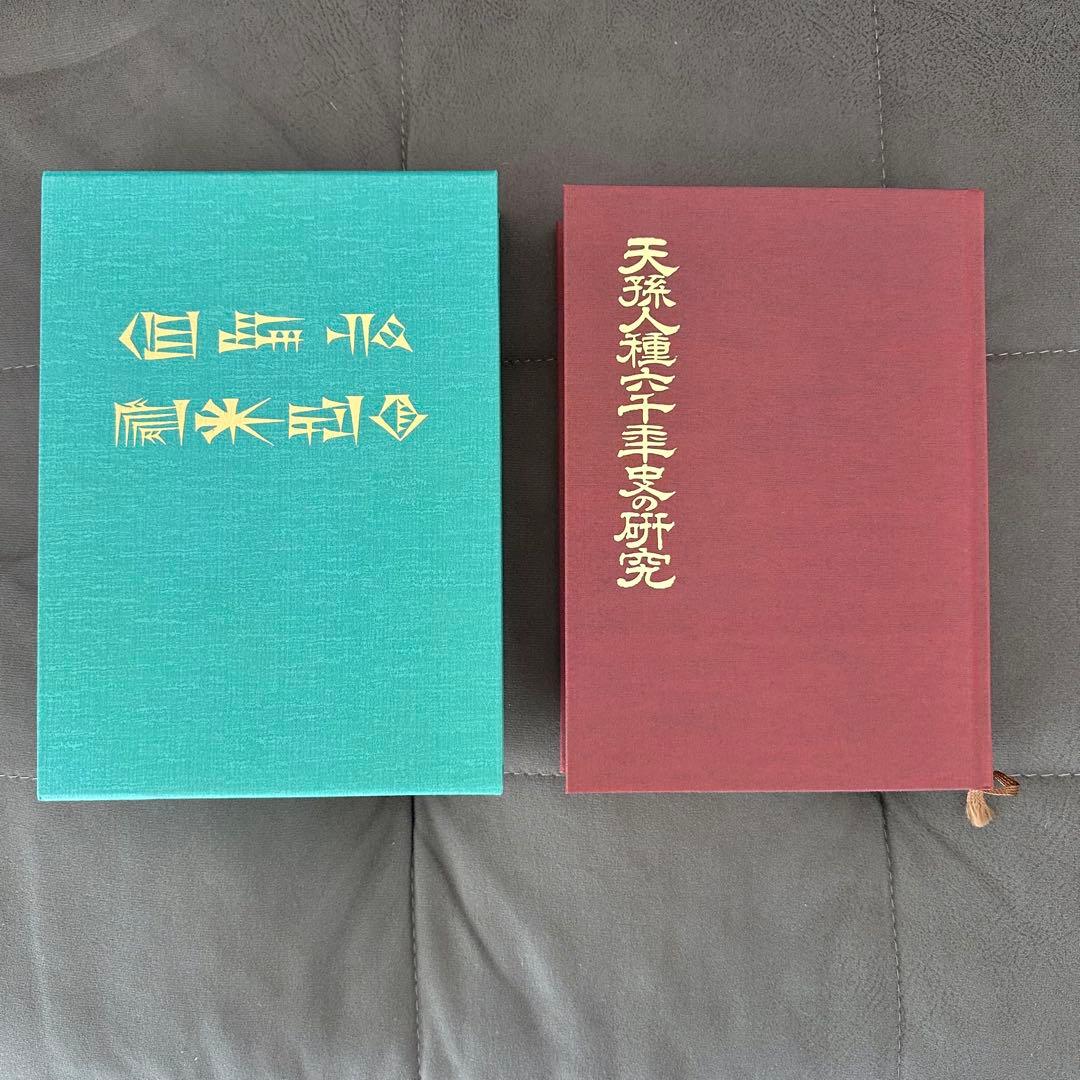 天孫人種六千年史の研究　三島敦雄　ハードカバー　八幡書店