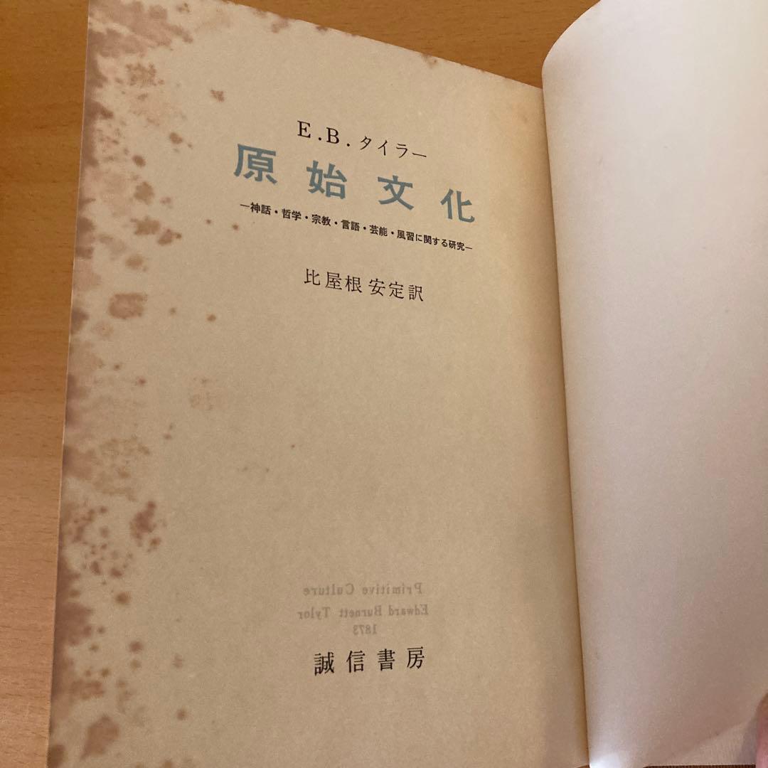 「原始文化 ー神話・哲学・宗教・言語・芸能・風習に関する研究ー 」タイラー