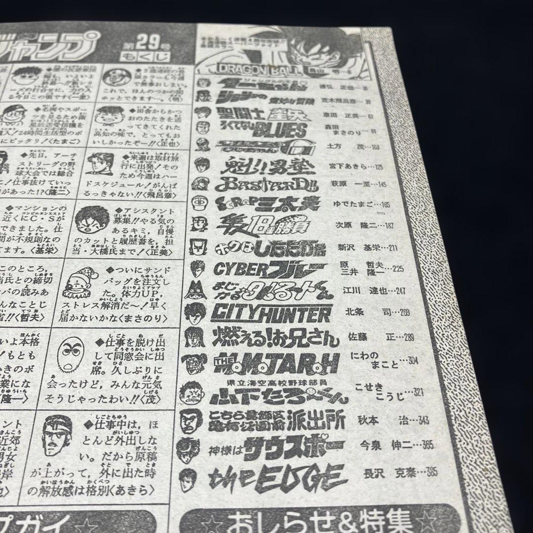 週刊少年ジャンプ　No.29 1989年7月3日号　聖闘士星矢表紙号
