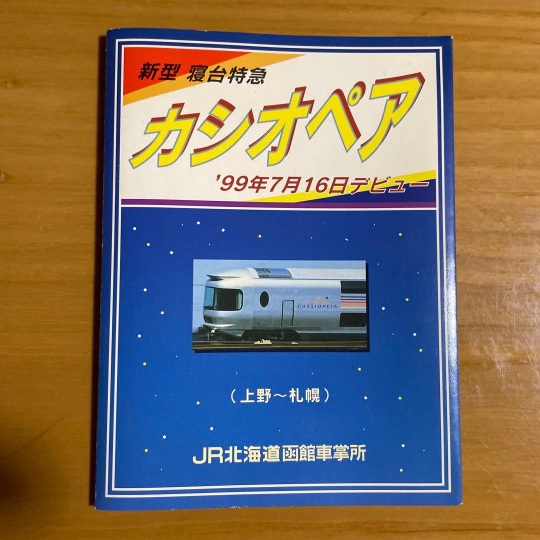 カシオペア 北斗星 特急列車台紙付きオレンジカード　未使用