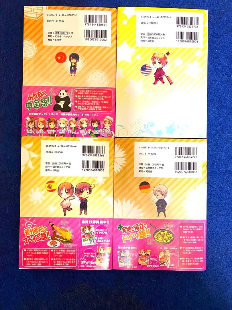 【美品】ヘタリア旅の会話ブックシリーズ　4冊セット