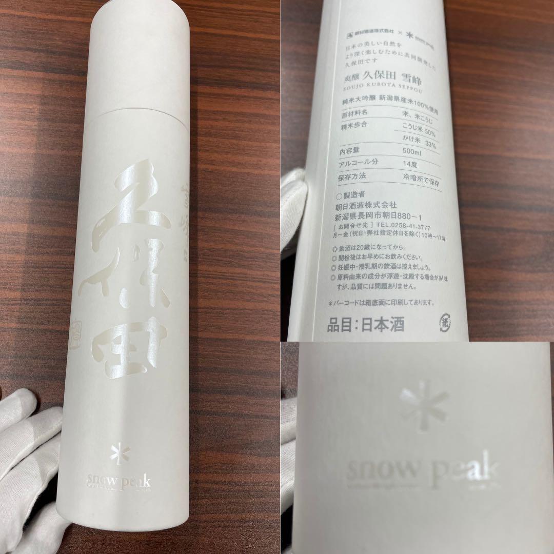 久保田 ×  peak 爽醸 雪峰 山廃仕込み 500ml 2本セット