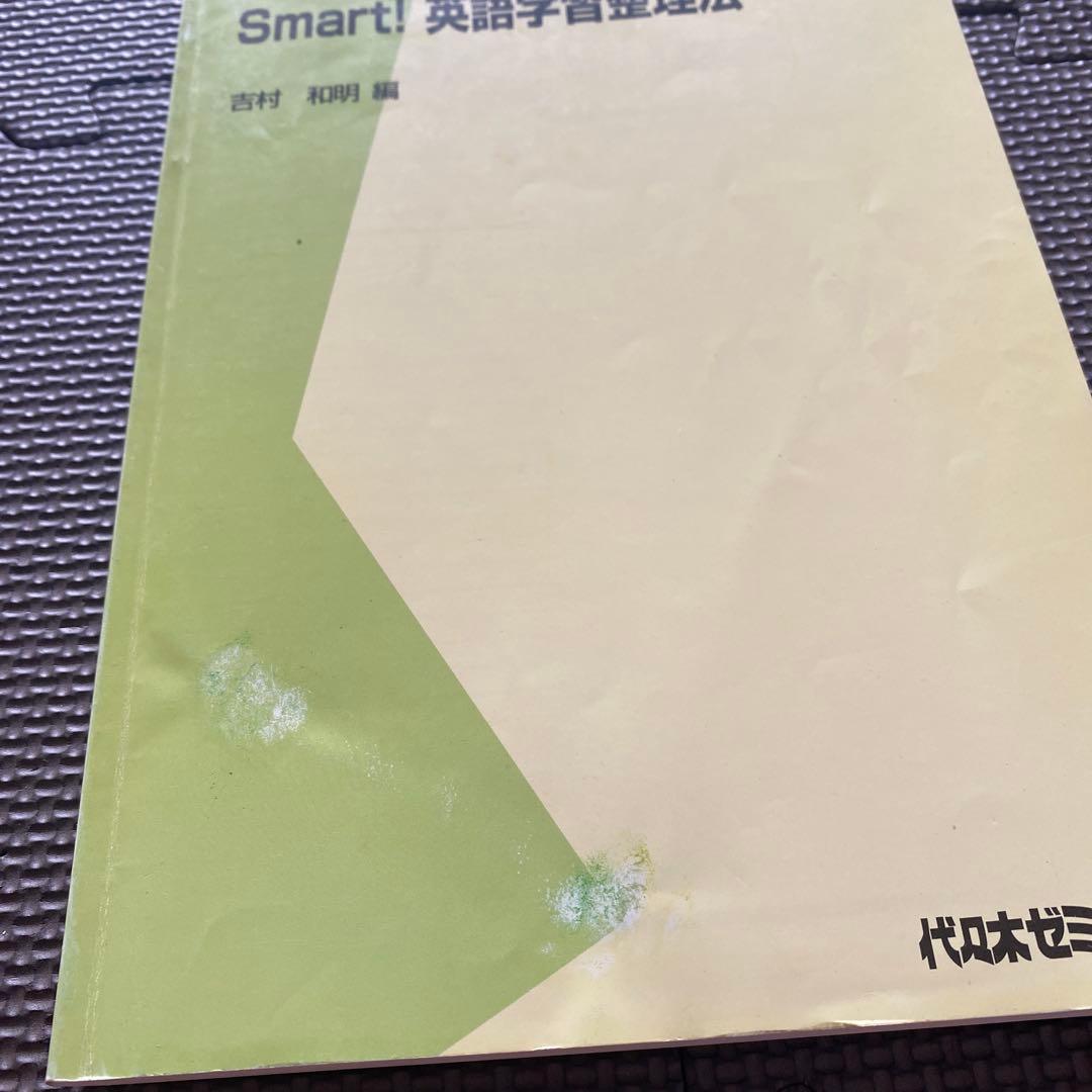 【入手困難】代ゼミテキスト　Smart!英語学習整理法　吉村和明　夏期講習会