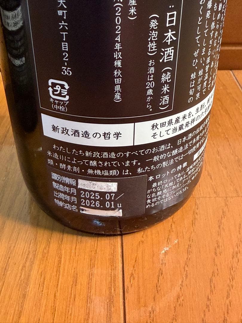 【新品・未開封】 新政 涅槃龜ニルガメ　天蛙 アマガエル 720ml