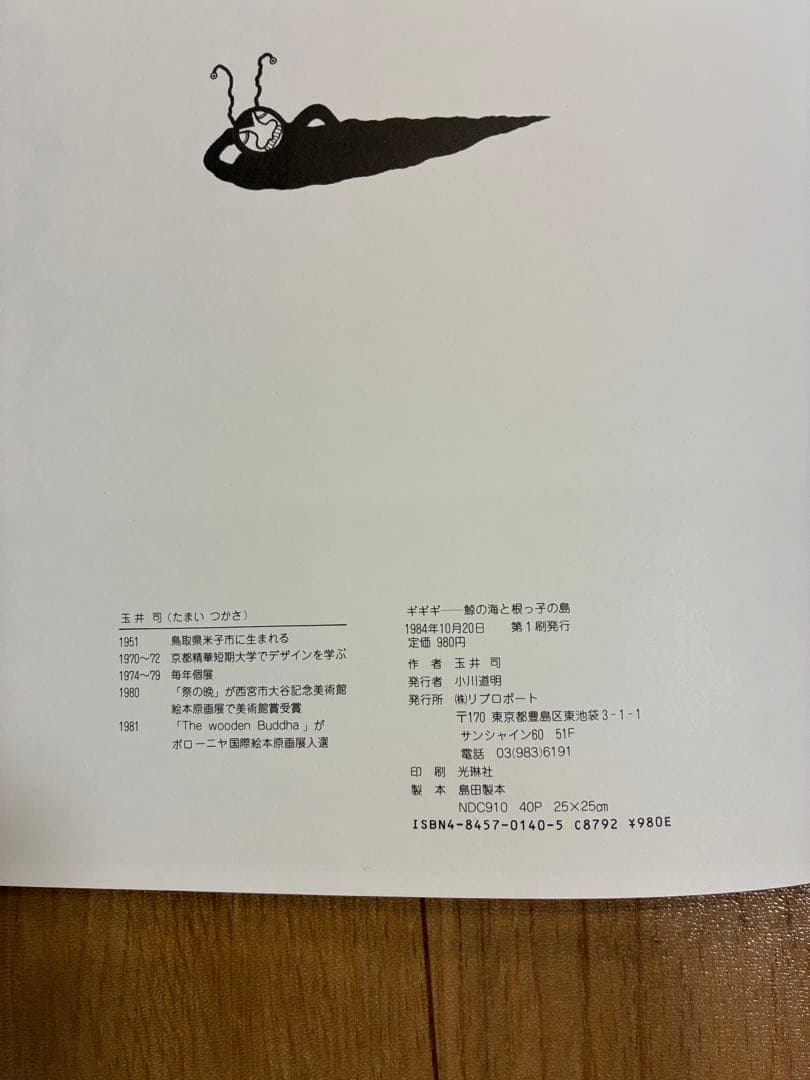 【サイン入り】ギギギ 玉井司 絵本