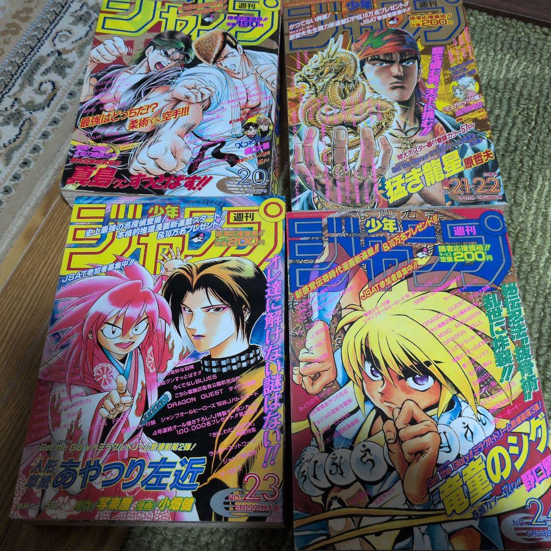 少年ジャンプ セット 多数　1995年　1994. まとめ売り