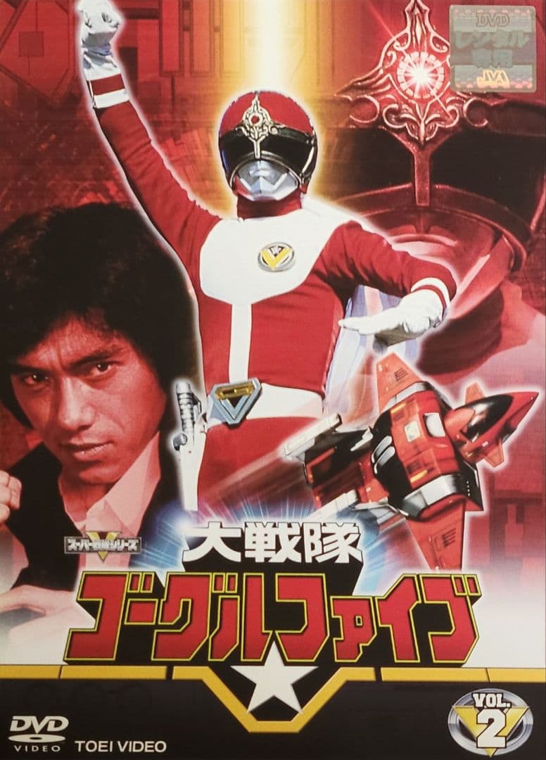 大戦隊ゴーグルファイブ DVD レンタル落ち 全10巻 セット
