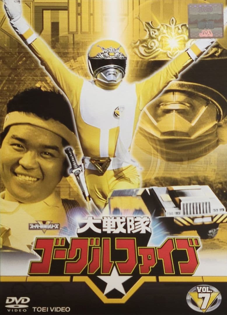 大戦隊ゴーグルファイブ DVD レンタル落ち 全10巻 セット