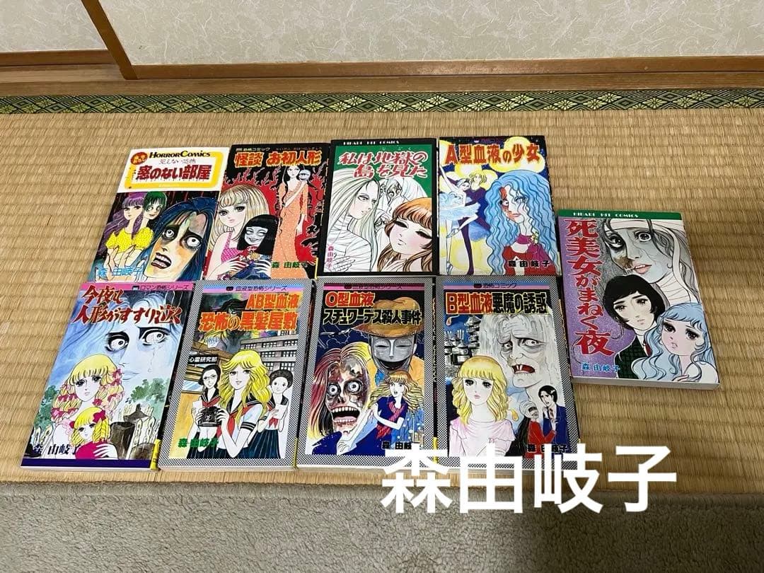 森由岐子　血液型　ホラー漫画セット　９冊セット レモンコミック　昭和レトロ