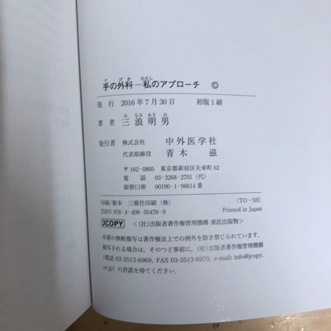 【中古本】手の外科 私のアプローチ