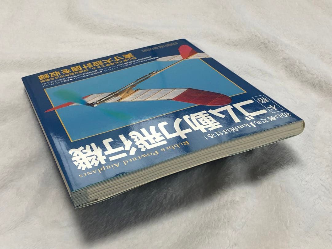 初心者でも1km飛ばせる　ゴム動力飛行機　新品保管書籍