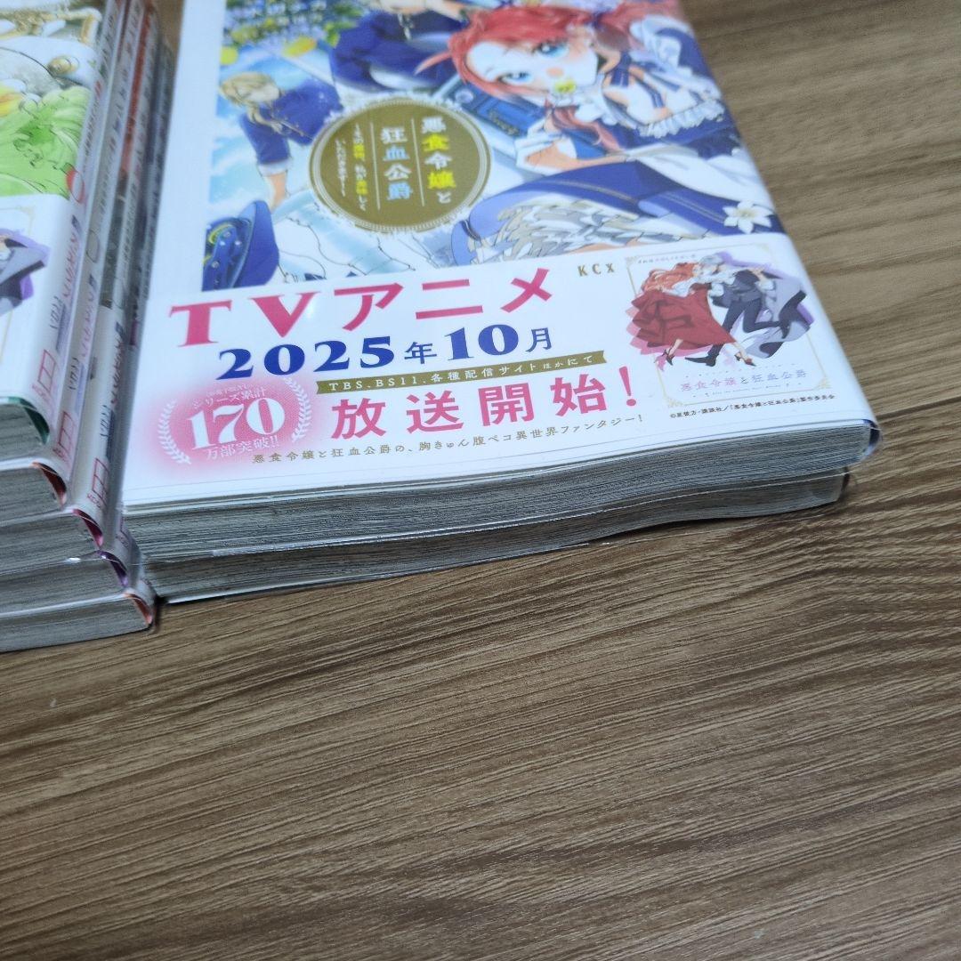 t*7様 最終在庫！既刊全巻☆悪食令嬢と狂血公爵 ～その魔物、私が美味しくいただ