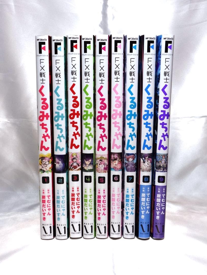 FX戦士くるみちゃん 1～9巻 全9巻セット