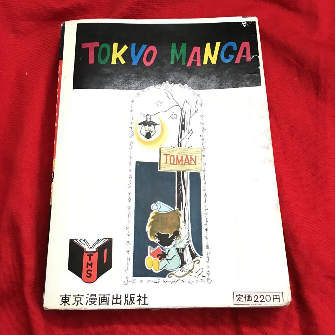 怪奇漫画　好美のぼる　夜行虫少女