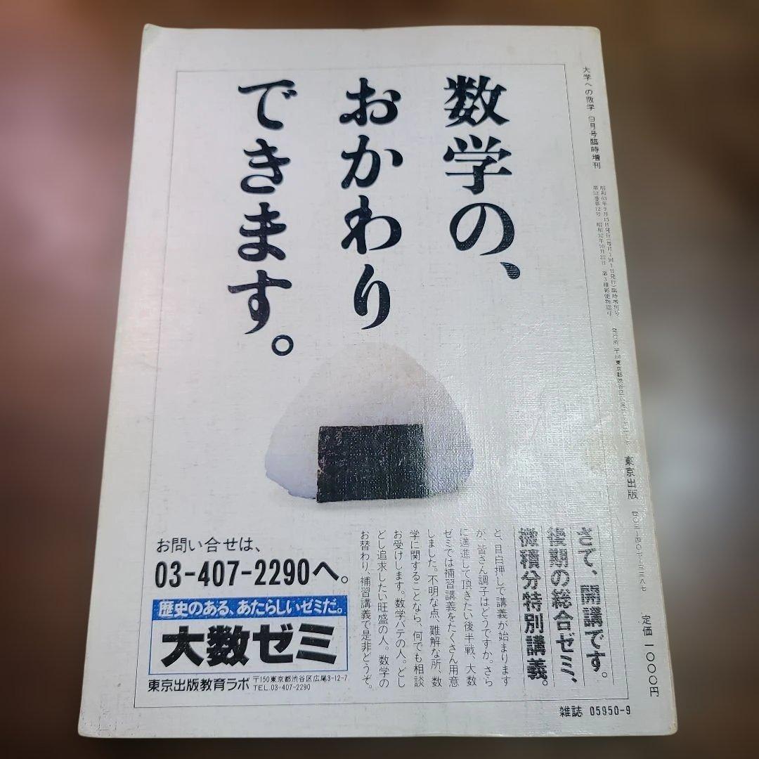 昭和63年（1988年）9月 臨時増刊号　理系・新作問題演習 大学への数学