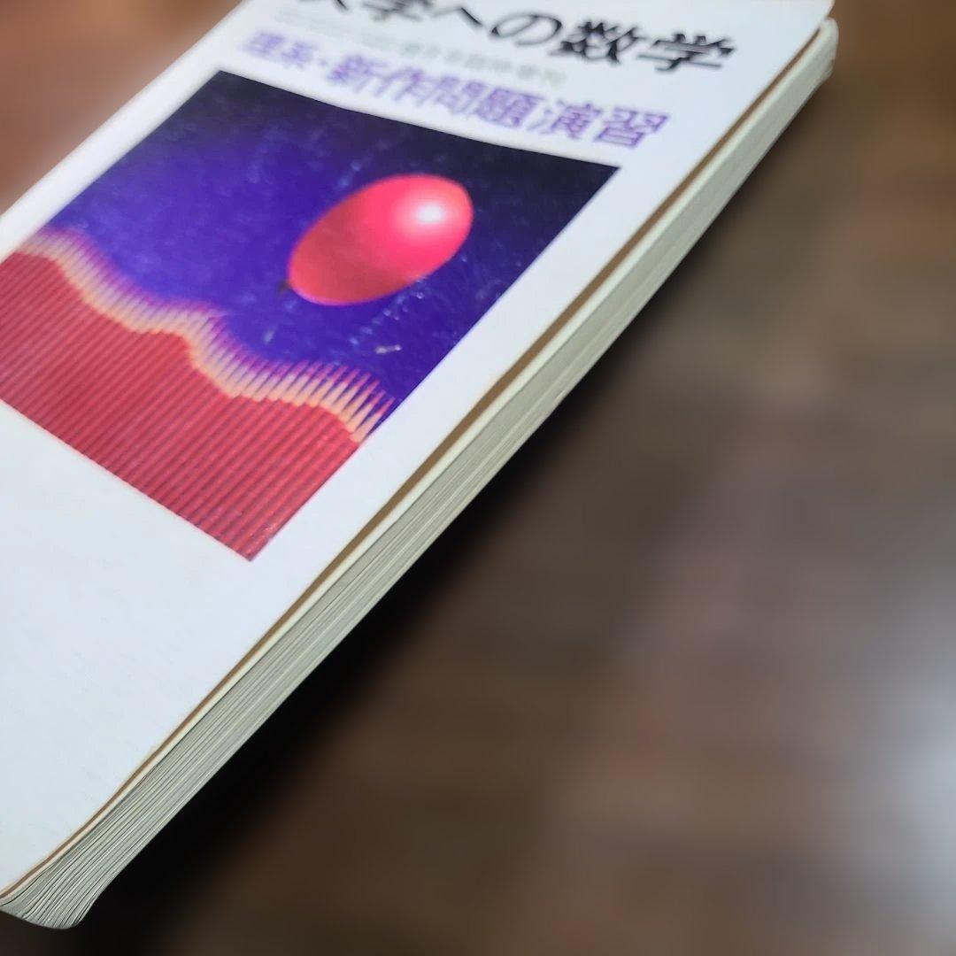 昭和63年（1988年）9月 臨時増刊号　理系・新作問題演習 大学への数学