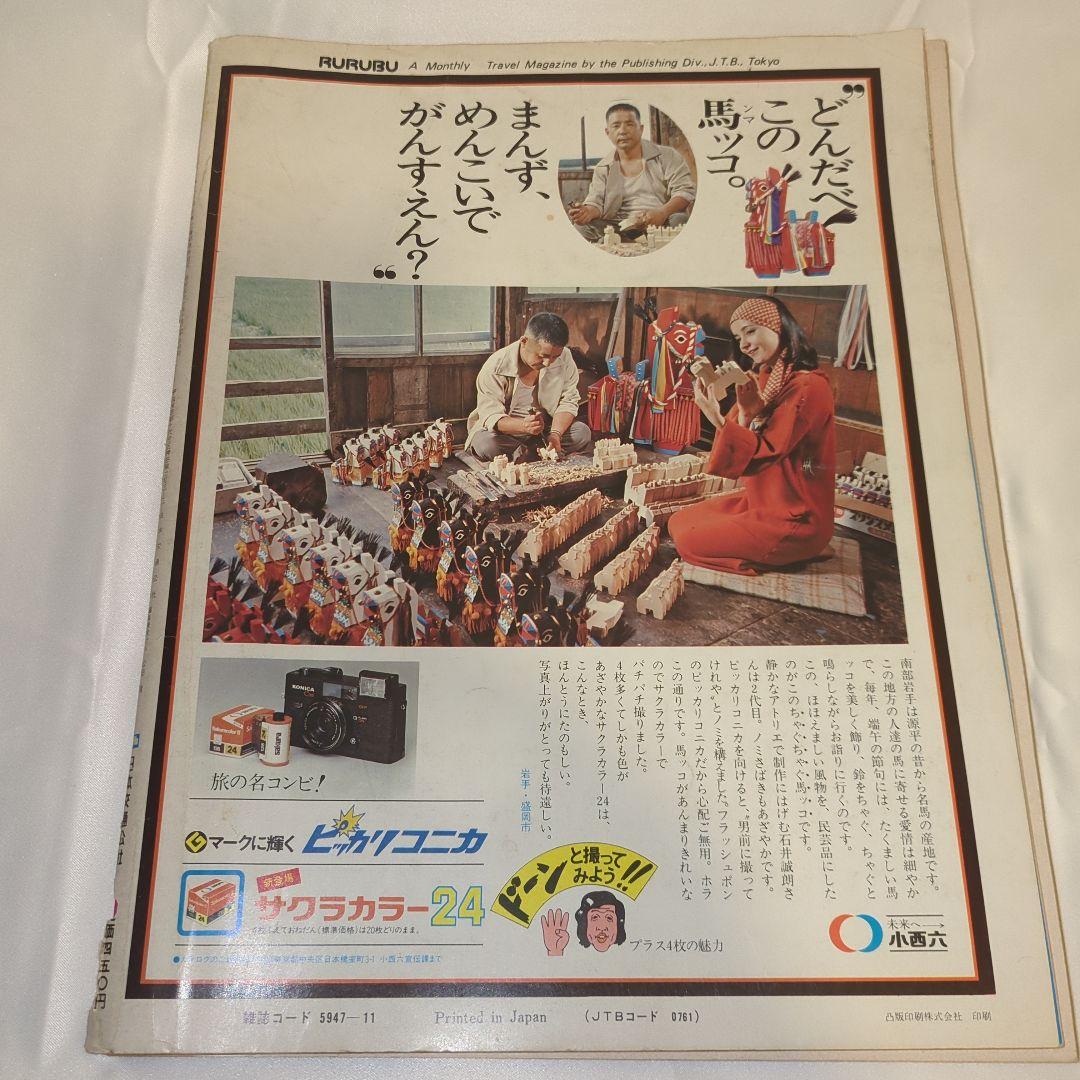 【希少⑦】初期 るるぶ RURUBU 1976年11月 通巻22号 昭和レトロ