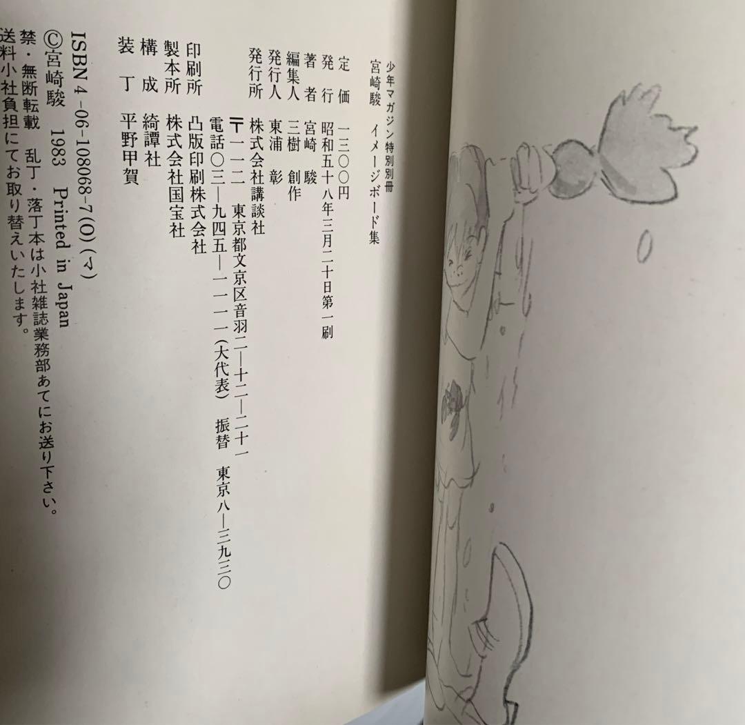 宮崎駿　イメージボード集　第一刷
