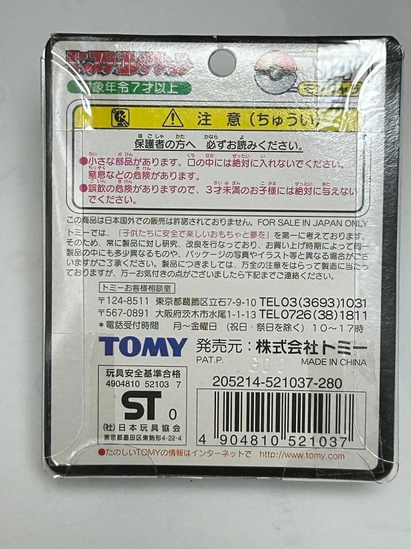 モンスターコレクション フィギュア 114 モンジャラ