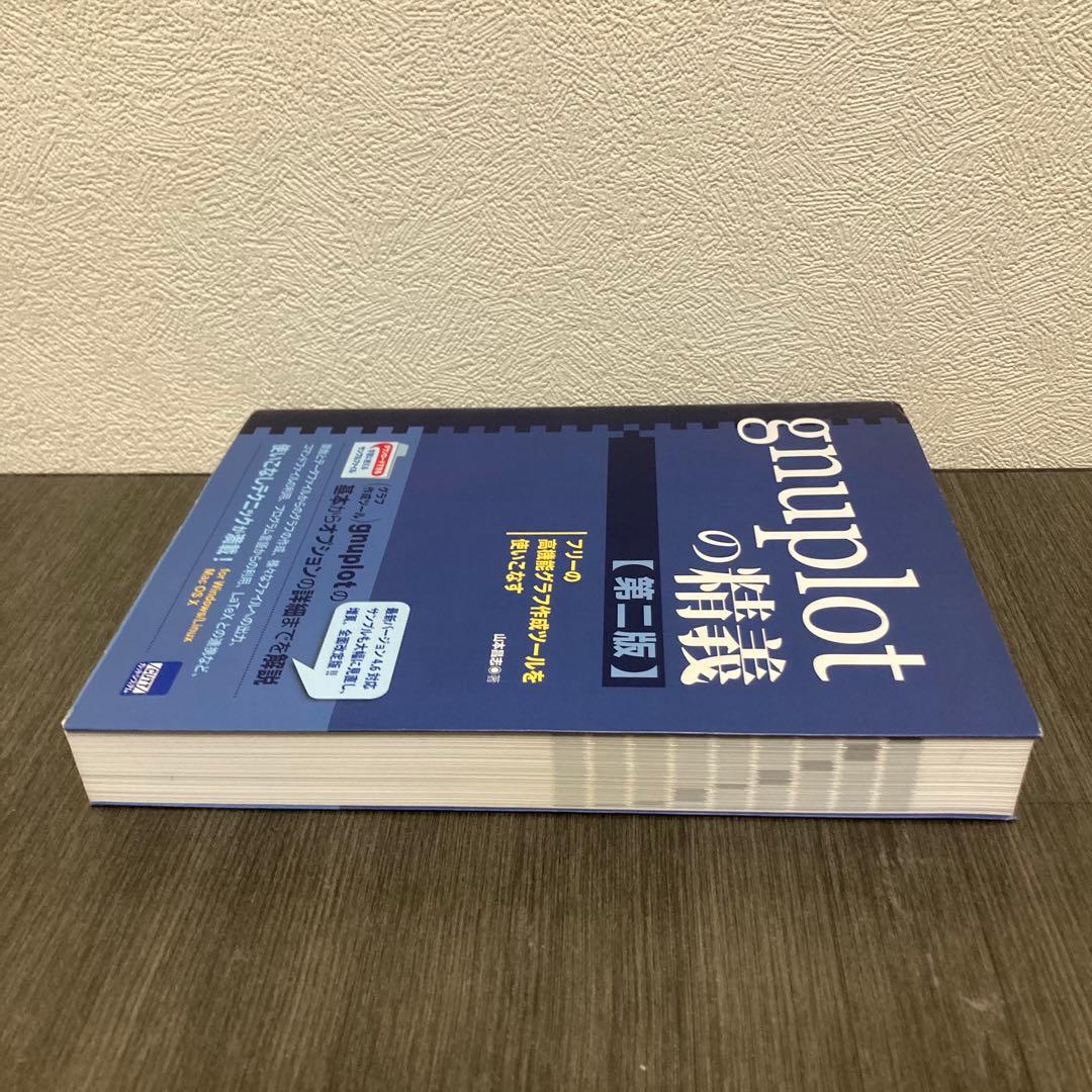 gnuplotの精義 : フリーの高機能グラフ作成ツールを使いこなす　第二版