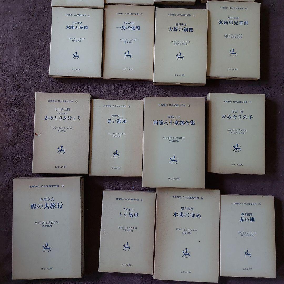 名誉復刻日本児童文学館　本　古書　30冊おまとめ