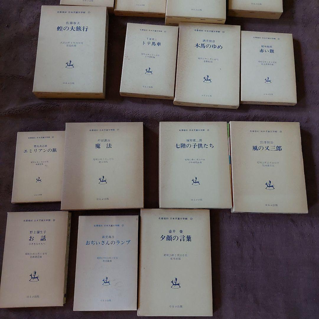 名誉復刻日本児童文学館　本　古書　30冊おまとめ