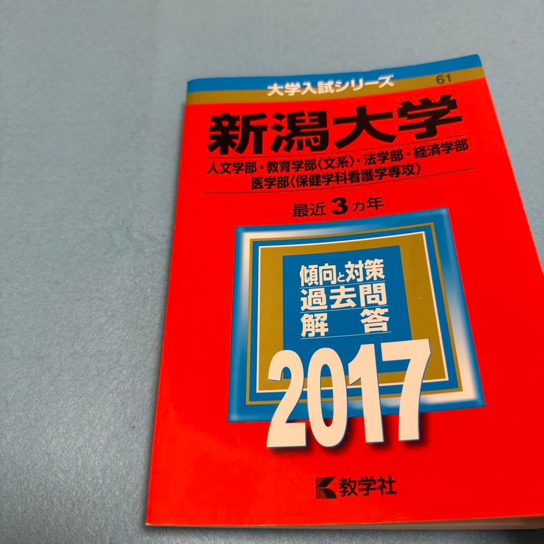 新潟大学　人文学部　赤本　教育学部　医学部　2014年～2022年 9年分