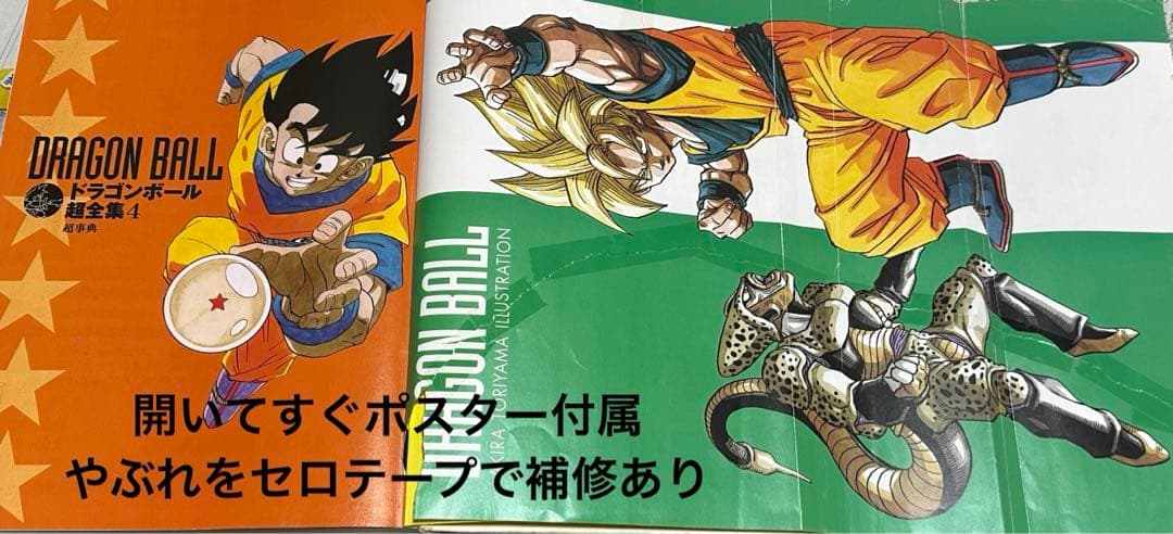 ★ドラゴンボール超全集 4 (超事典)※劣化あり