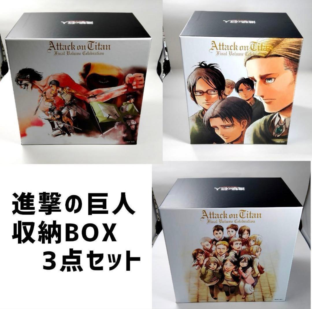 【完全新品未開封】進撃の巨人 コミック 収納ボックス 全巻 収納 3点セット