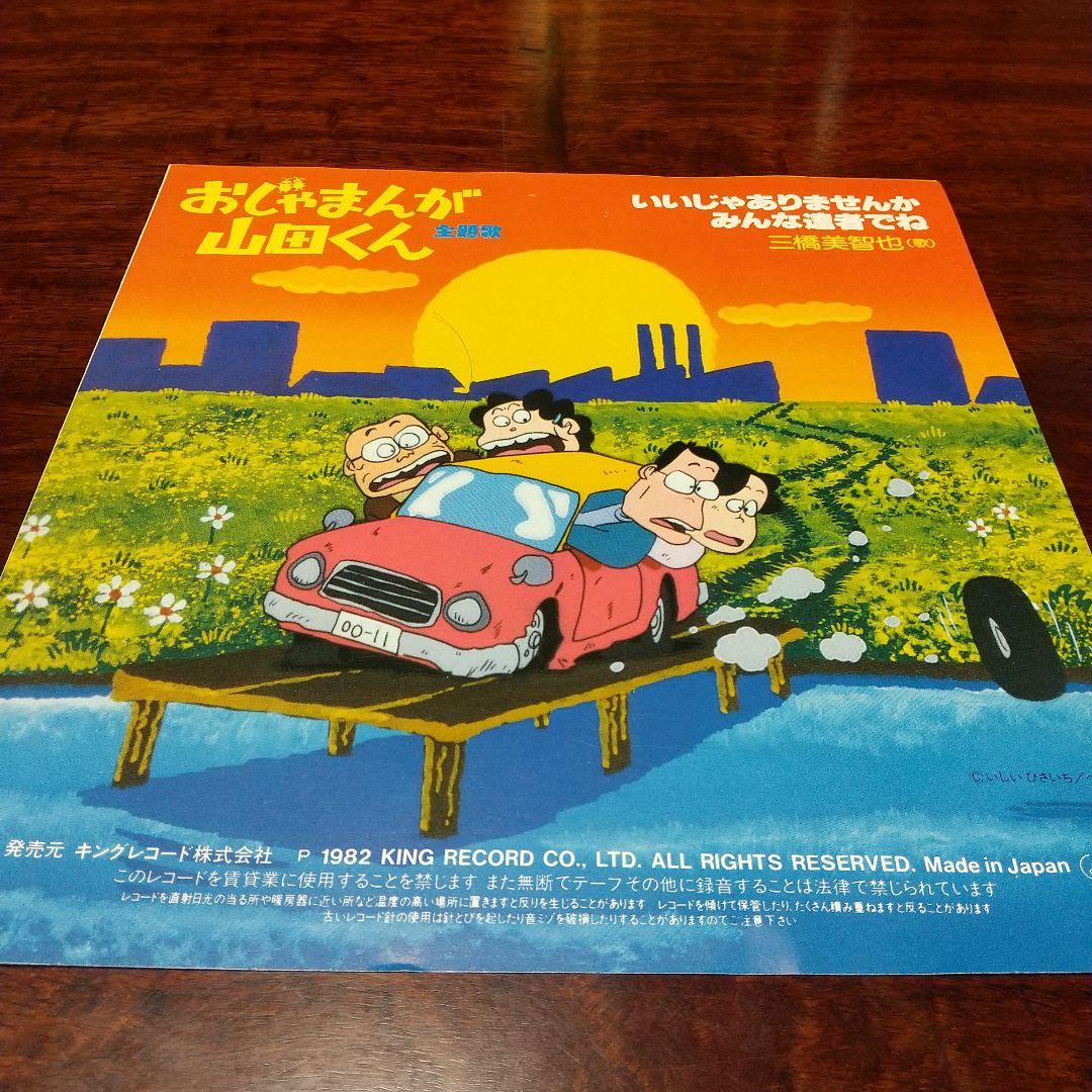 v*t様 テレビアニメ「おじゃまんが山田くん」主題歌EPレコード 三橋美智也
