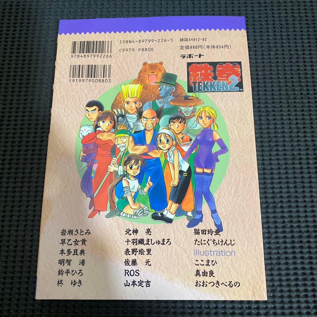 天魔降臨　鉄拳2　ゲームコミック　初版