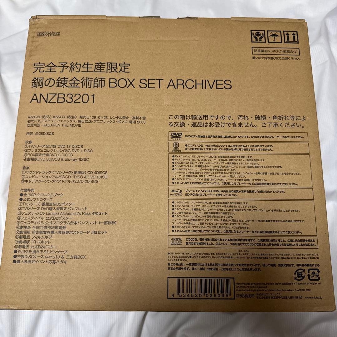 【新品未開封】鋼の錬金術師 BOX SET ARCHIVE 完全予約生産限定