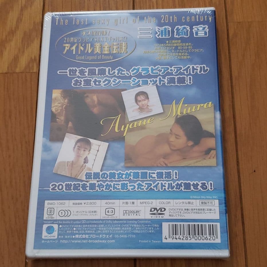 三浦綺音/永久保存版!20世紀グラビアSEXYギャル大全～アイドル黄金伝説