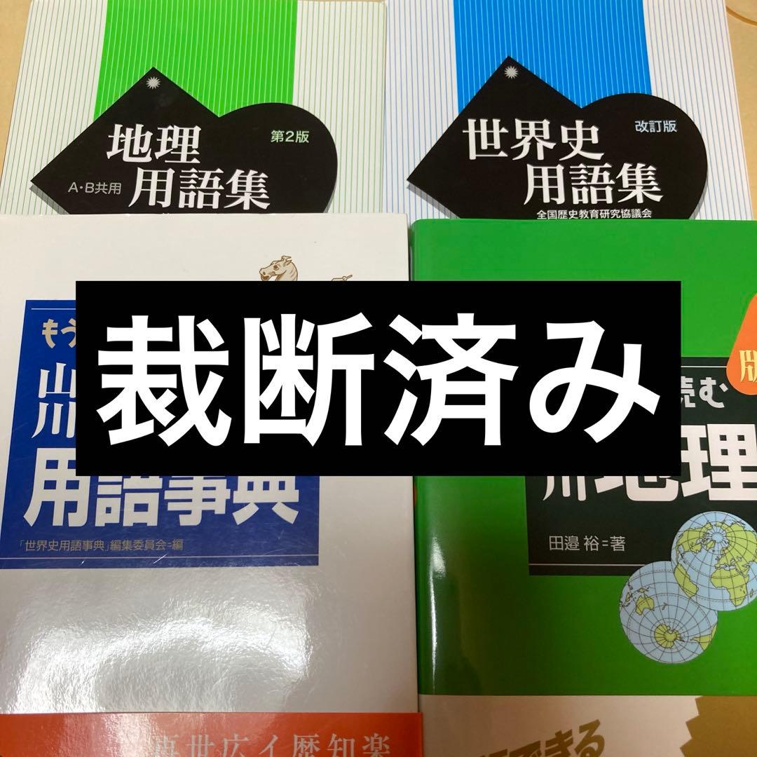 もういちど読む山川世界史、日本史ほかセット