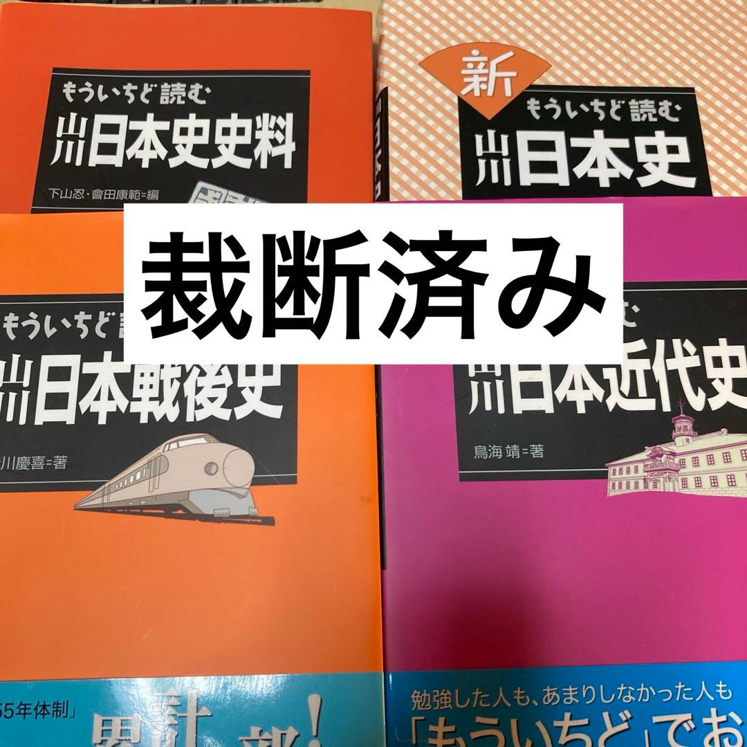 もういちど読む山川世界史、日本史ほかセット