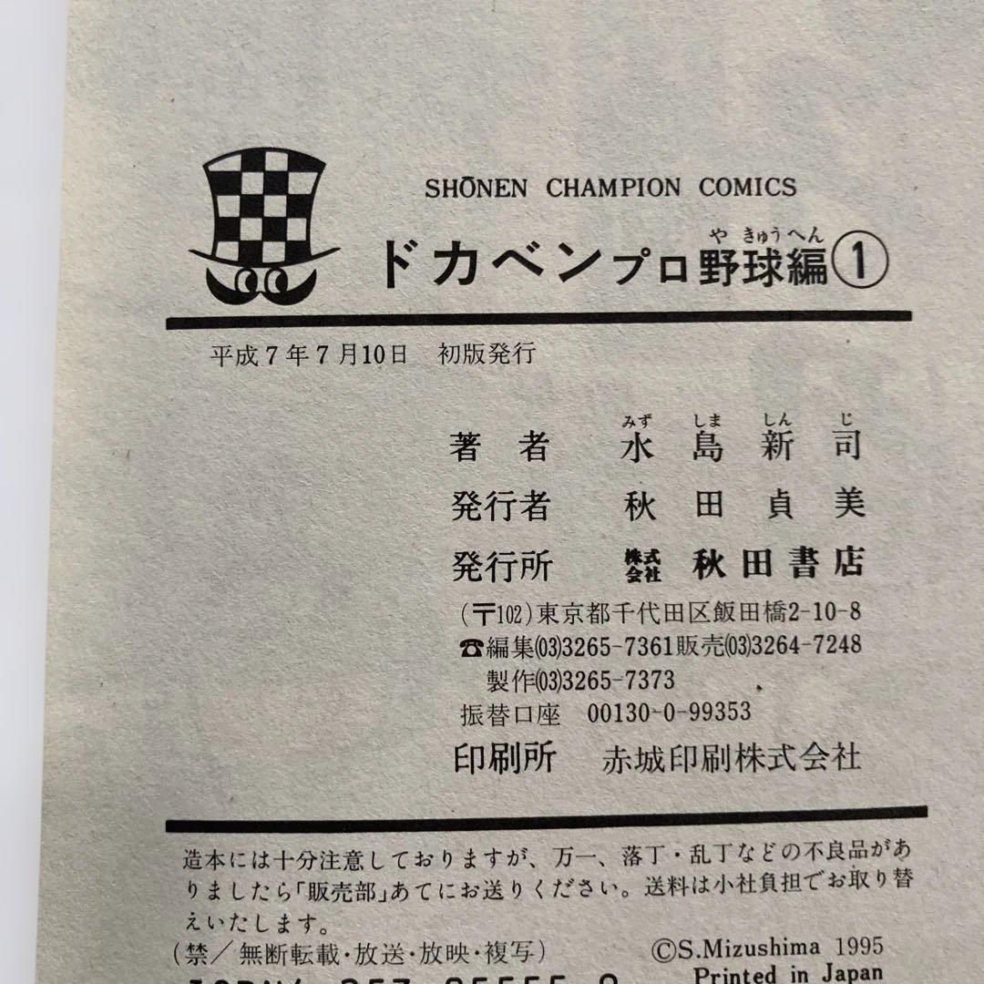 【激レア】ドカベン 全初版 9冊 水島新司　プロ野球編